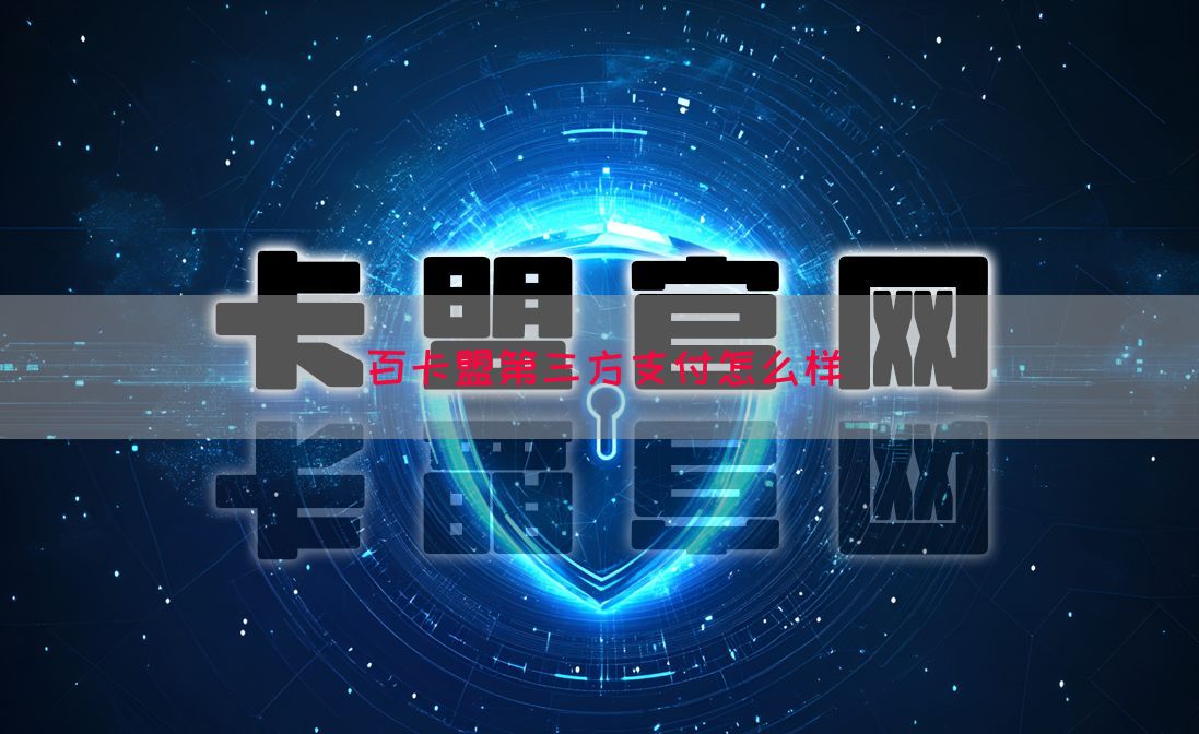 百卡盟第三方支付怎么样