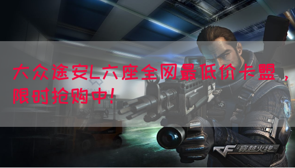 大众途安L六座全网最低价卡盟,限时抢购中!(图1) 大众途安L六座全网最低价卡盟,限时抢购中!(图1)