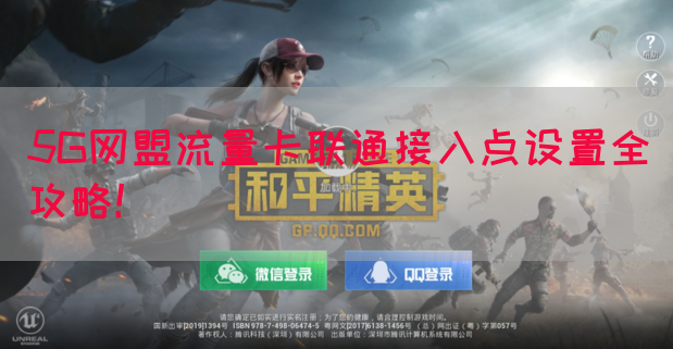 5G网盟流量卡联通接入点设置全攻略！