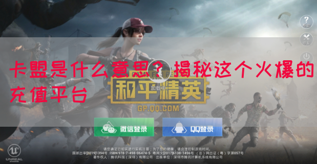 卡盟是什么意思？揭秘这个火爆的充值平台