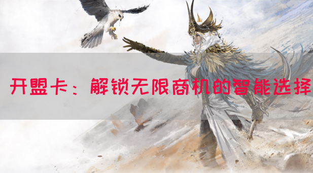 开盟卡：解锁无限商机的智能选择