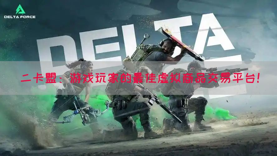 二卡盟：游戏玩家的最佳虚拟商品交易平台！