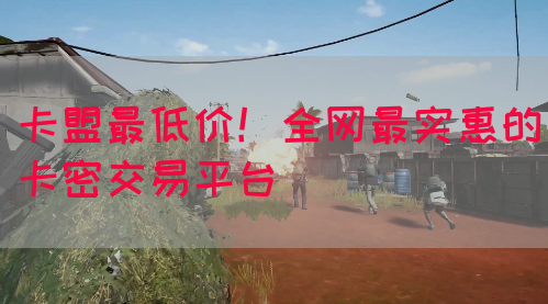 卡盟最低价！全网最实惠的卡密交易平台