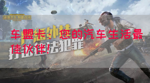 车盟卡：您的汽车生活最佳伙伴！