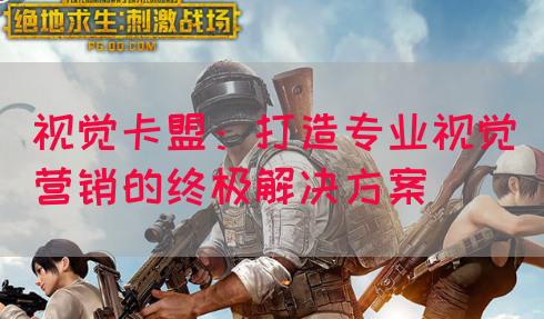 视觉卡盟：打造专业视觉营销的终极解决方案