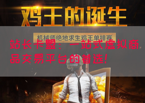 站长卡盟：一站式虚拟商品交易平台的首选！