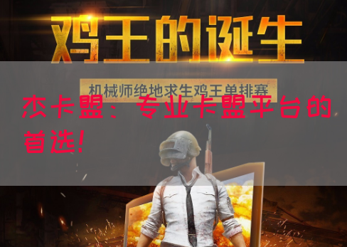 杰卡盟：专业卡盟平台的首选！
