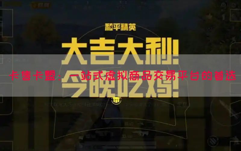 卡售卡盟：一站式虚拟商品交易平台的首选