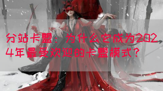 分站卡盟：为什么它成为2024年最受欢迎的卡盟模式？