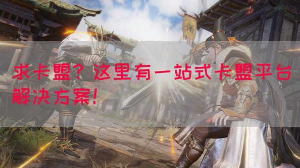 求卡盟？这里有一站式卡盟平台解决方案！