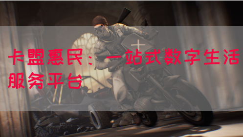 卡盟惠民：一站式数字生活服务平台