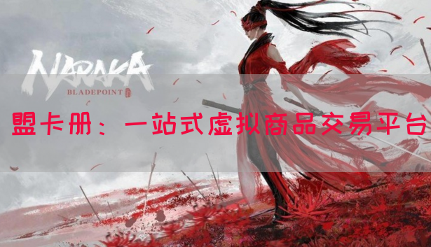 盟卡册：一站式虚拟商品交易平台