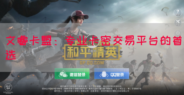 文睿卡盟：专业卡密交易平台的首选