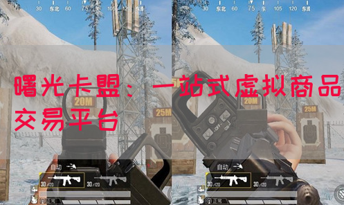 曙光卡盟：一站式虚拟商品交易平台