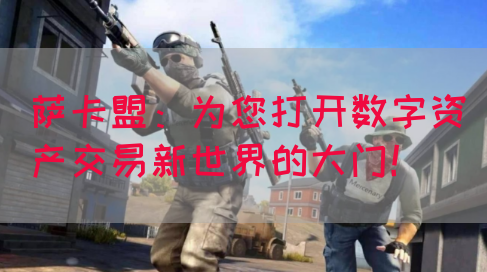 萨卡盟：为您打开数字资产交易新世界的大门！