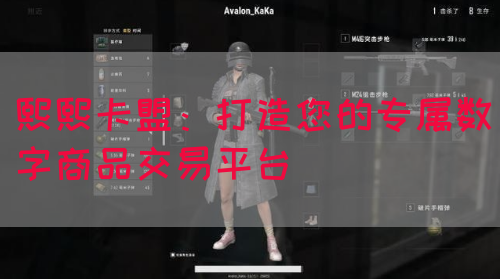 熙熙卡盟：打造您的专属数字商品交易平台