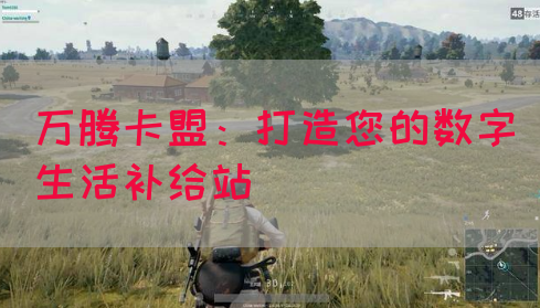 万腾卡盟：打造您的数字生活补给站