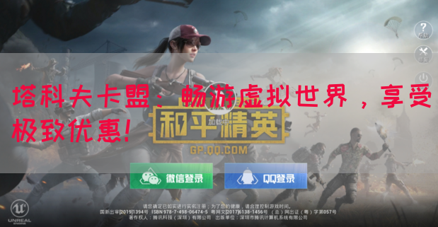 塔科夫卡盟：畅游虚拟世界，享受极致优惠！