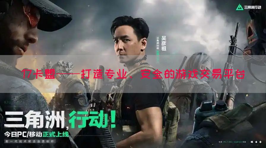 17卡盟——打造专业、安全的游戏交易平台