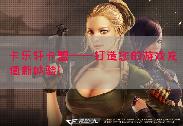 卡乐轩卡盟——打造您的游戏充值新体验！