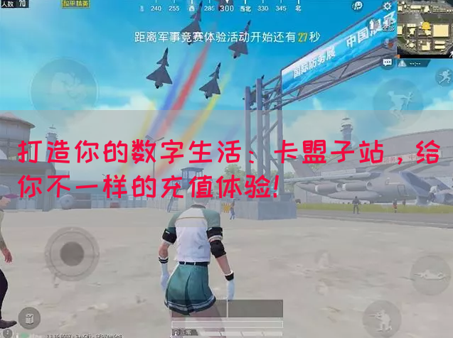打造你的数字生活：卡盟子站，给你不一样的充值体验！