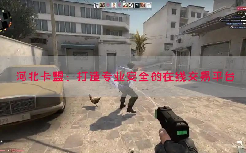 河北卡盟：打造专业安全的在线交易平台