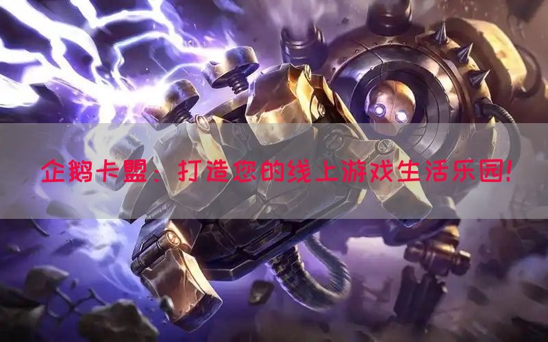 企鹅卡盟：打造您的线上游戏生活乐园！