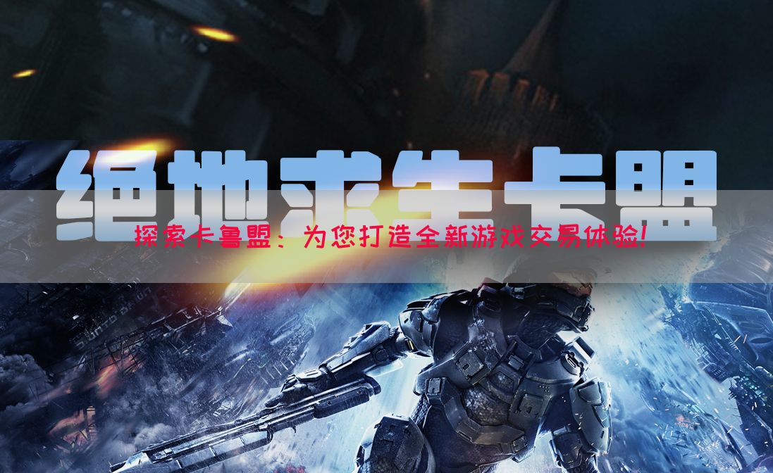 探索卡鲁盟：为您打造全新游戏交易体验！