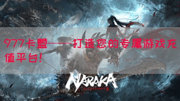 977卡盟——打造您的专属游戏充值平台！