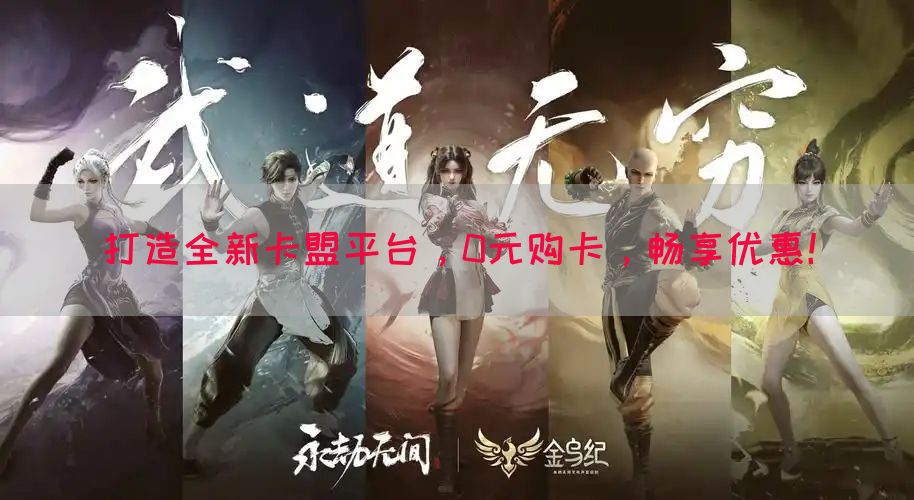 打造全新卡盟平台，0元购卡，畅享优惠！