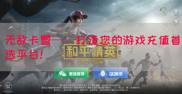 无敌卡盟——打造您的游戏充值首选平台！