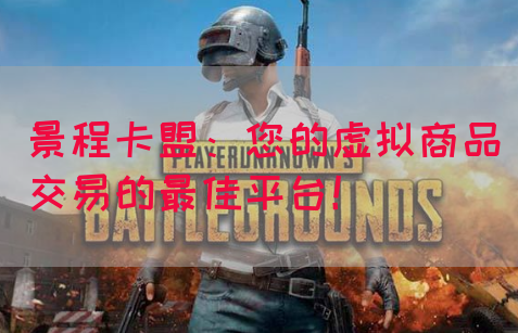 景程卡盟：您的虚拟商品交易的最佳平台！