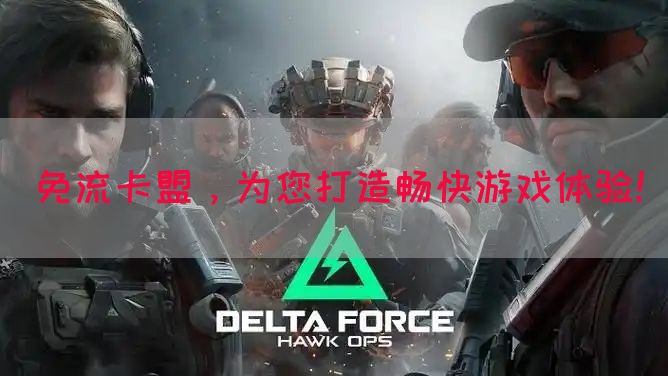 免流卡盟，为您打造畅快游戏体验！