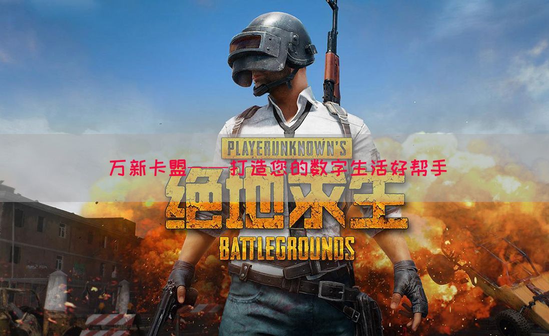 万新卡盟——打造您的数字生活好帮手