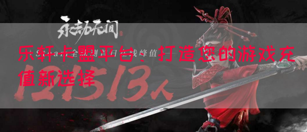 乐轩卡盟平台：打造您的游戏充值新选择