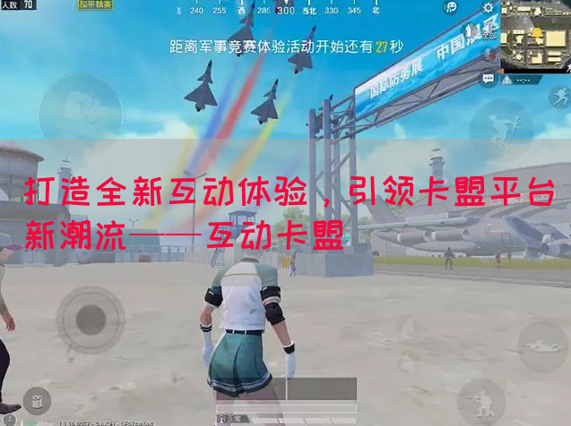 打造全新互动体验，引领卡盟平台新潮流——互动卡盟