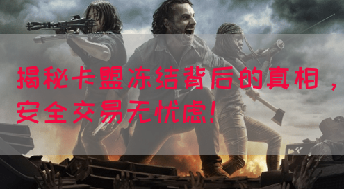 揭秘卡盟冻结背后的真相，安全交易无忧虑！