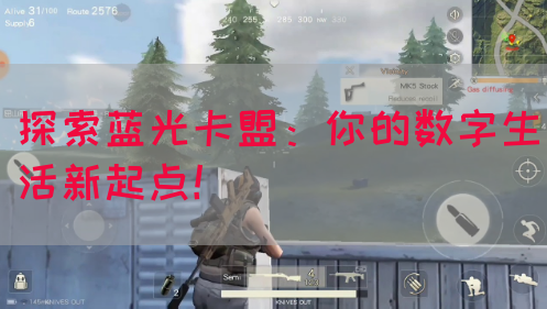 探索蓝光卡盟：你的数字生活新起点！