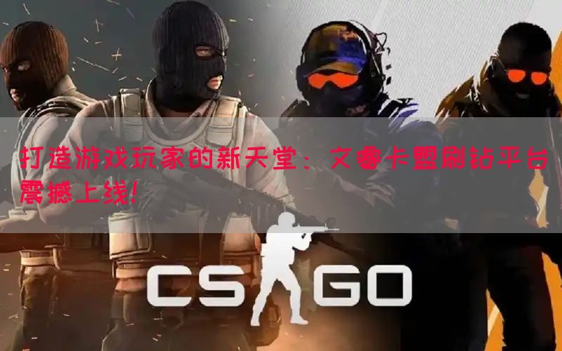 打造游戏玩家的新天堂：文睿卡盟刷钻平台震撼上线！