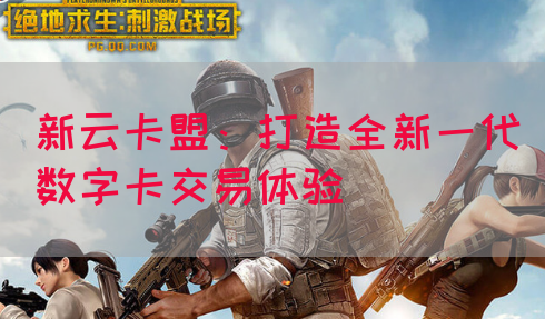 新云卡盟：打造全新一代数字卡交易体验
