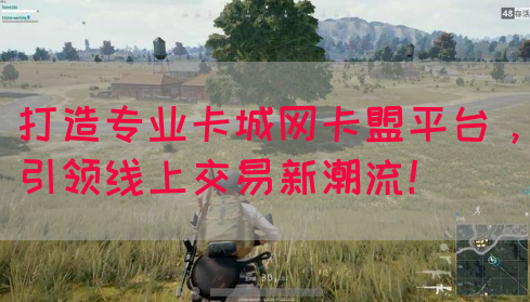 打造专业卡城网卡盟平台，引领线上交易新潮流！