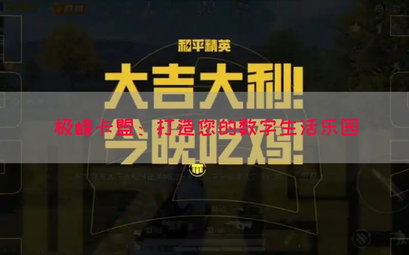 极峰卡盟：打造您的数字生活乐园