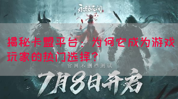 揭秘卡盟平台：为何它成为游戏玩家的热门选择？