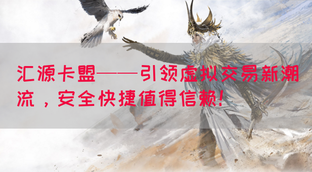 汇源卡盟——引领虚拟交易新潮流，安全快捷值得信赖！
