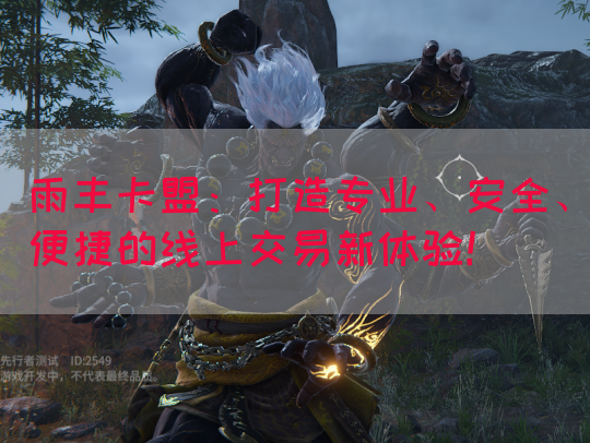 雨丰卡盟：打造专业、安全、便捷的线上交易新体验！