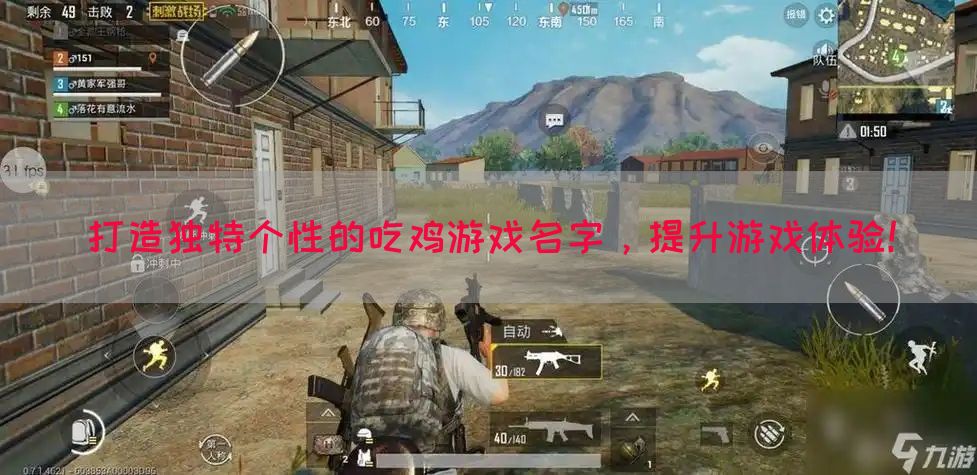 打造独特个性的吃鸡游戏名字，提升游戏体验！