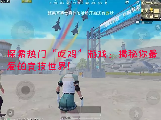 探索热门“吃鸡”游戏：揭秘你最爱的竞技世界！