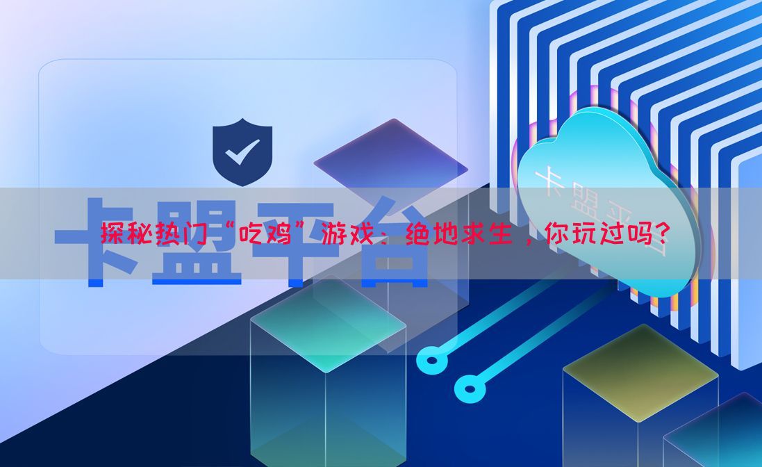 探秘热门“吃鸡”游戏:绝地求生,你玩过吗?(图1) 探秘热门“吃鸡”游戏:绝地求生,你玩过吗?(图1)