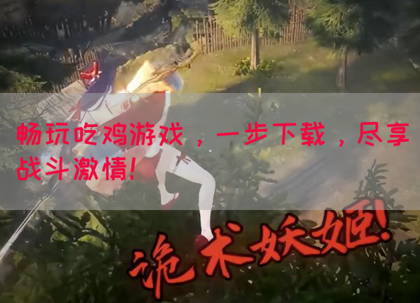 畅玩吃鸡游戏,一步下载,尽享战斗激情!(图1) 畅玩吃鸡游戏,一步下载,尽享战斗激情!(图1)
