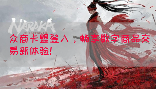 众商卡盟登入，畅享数字商品交易新体验！